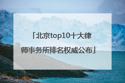 北京top10十大律师事务所排名权威公布