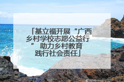 基立福开展“广西乡村学校志愿公益行” 助力乡村教育 践行社会责任