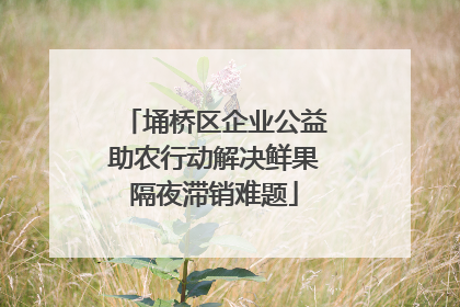 埇桥区企业公益助农行动解决鲜果隔夜滞销难题