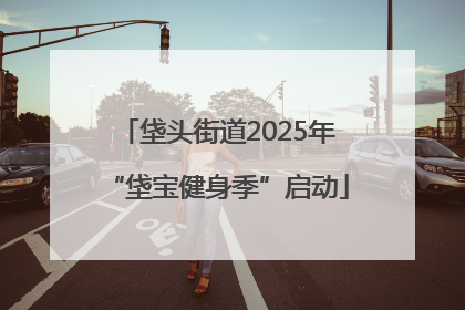 垡头街道2025年“垡宝健身季”启动