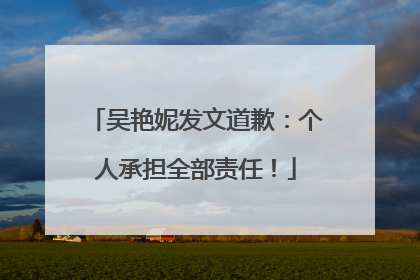 吴艳妮发文道歉：个人承担全部责任！