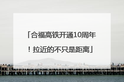 合福高铁开通10周年！拉近的不只是距离