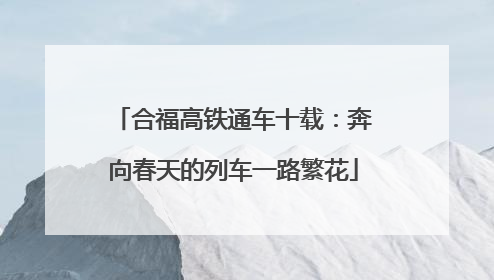 合福高铁通车十载：奔向春天的列车一路繁花