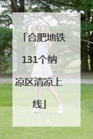 合肥地铁131个纳凉区清凉上线