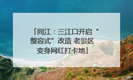 同江：三江口开启“整容式”改造 老景区变身网红打卡地