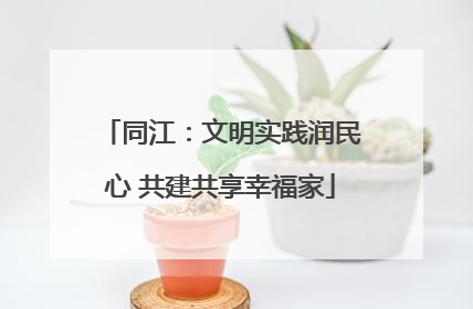 同江：文明实践润民心 共建共享幸福家
