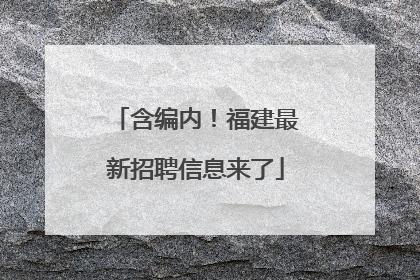含编内！福建最新招聘信息来了