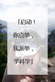 启动！你点单，我派单，学科学