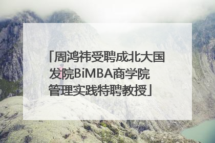 周鸿祎受聘成北大国发院BiMBA商学院管理实践特聘教授