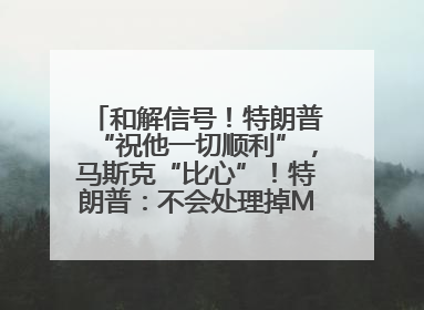 和解信号！特朗普“祝他一切顺利”，马斯克“比心”！特朗普：不会处理掉Model S，不会停止星链；特斯拉股价大涨