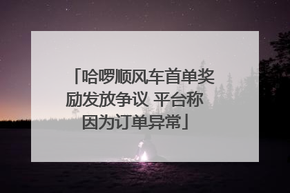 哈啰顺风车首单奖励发放争议 平台称因为订单异常