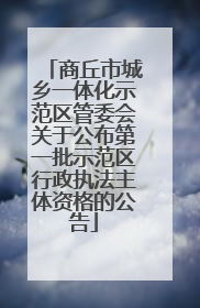 商丘市城乡一体化示范区管委会关于公布第一批示范区行政执法主体资格的公告