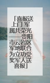 喜报送上门 军属共荣光——贵阳市云岩区军地联合为立功受奖军人送喜报