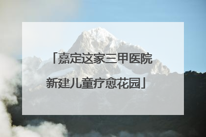 嘉定这家三甲医院新建儿童疗愈花园