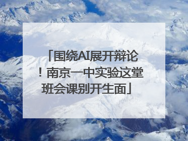 围绕AI展开辩论！南京一中实验这堂班会课别开生面