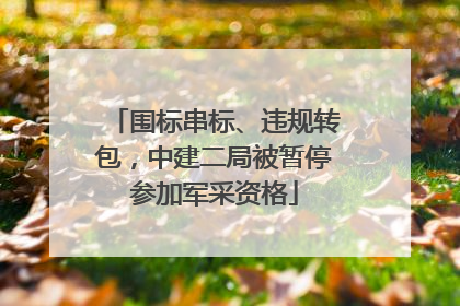 围标串标、违规转包，中建二局被暂停参加军采资格