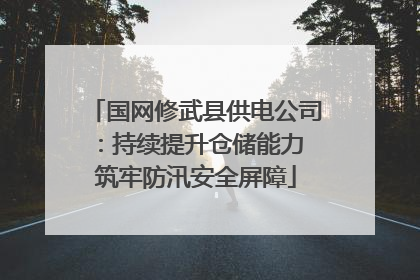 国网修武县供电公司：持续提升仓储能力 筑牢防汛安全屏障
