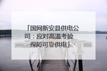 国网新安县供电公司：应对高温考验 保障可靠供电