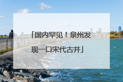 国内罕见！泉州发现一口宋代古井