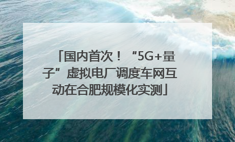 国内首次！“5G+量子”虚拟电厂调度车网互动在合肥规模化实测