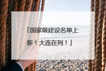 国家级建设名单上新！大连在列！