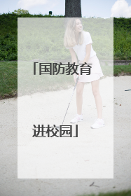 国防教育进校园