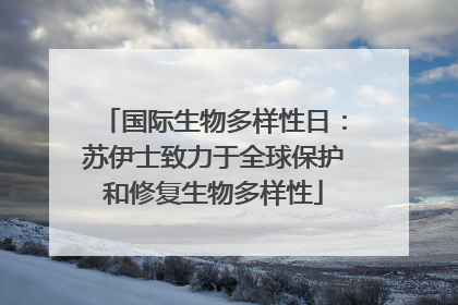 国际生物多样性日：苏伊士致力于全球保护和修复生物多样性