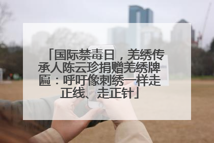 国际禁毒日，羌绣传承人陈云珍捐赠羌绣牌匾：呼吁像刺绣一样走正线、走正针