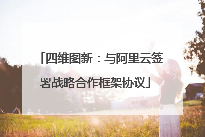 四维图新：与阿里云签署战略合作框架协议