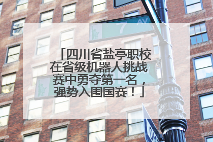 四川省盐亭职校在省级机器人挑战赛中勇夺第一名，强势入围国赛！