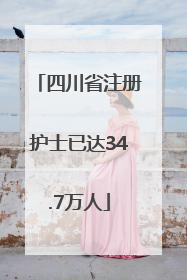 四川省注册护士已达34.7万人