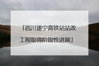 四川遂宁高铁站站改工程取得阶段性进展