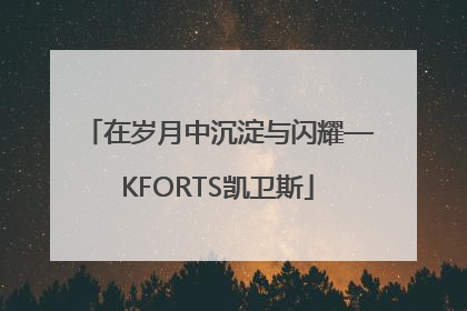 在岁月中沉淀与闪耀—KFORTS凯卫斯