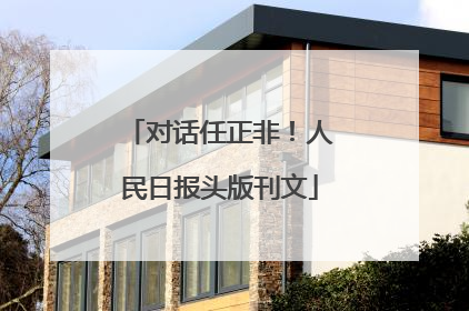 对话任正非！人民日报头版刊文