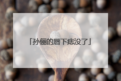 孙俪的唇下痣没了