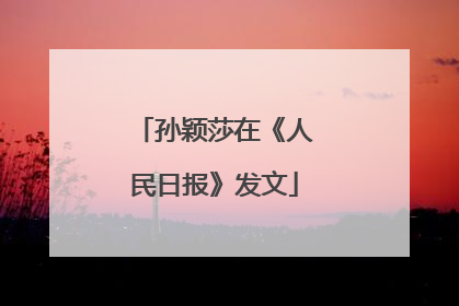 孙颖莎在《人民日报》发文