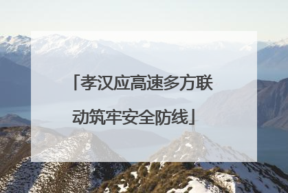 孝汉应高速多方联动筑牢安全防线
