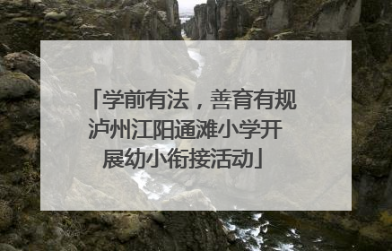 学前有法，善育有规 泸州江阳通滩小学开展幼小衔接活动