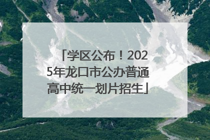 学区公布！2025年龙口市公办普通高中统一划片招生