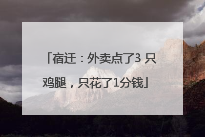 宿迁：外卖点了3 只鸡腿，只花了1分钱