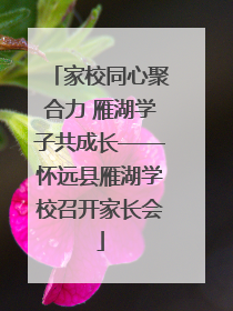 家校同心聚合力 雁湖学子共成长——怀远县雁湖学校召开家长会