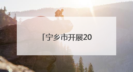 宁乡市开展2025年六五环境日“美丽中国我先行”宣传活动