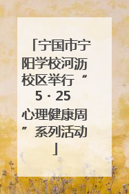 宁国市宁阳学校河沥校区举行“5・25 心理健康周”系列活动