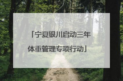 宁夏银川启动三年体重管理专项行动