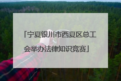 宁夏银川市西夏区总工会举办法律知识竞赛