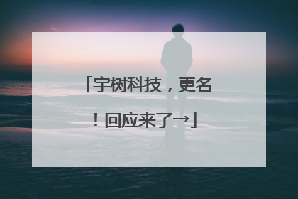 宇树科技，更名！回应来了→