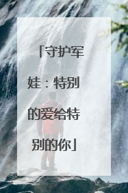 守护军娃：特别的爱给特别的你