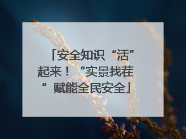 安全知识“活”起来！“实景找茬”赋能全民安全