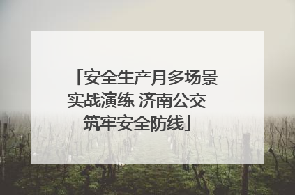 安全生产月多场景实战演练 济南公交筑牢安全防线