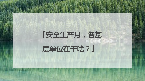安全生产月，各基层单位在干啥？